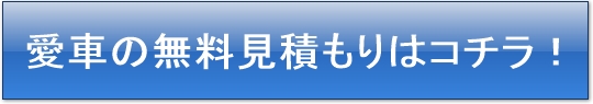 愛車の無料見積もりはコチラ